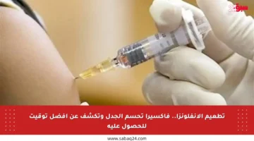 تطعيم الإنفلونزا.. فاكسيرا تحسم الجدل وتكشف عن أفضل توقيت للحصول عليه